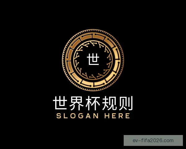 关于世界杯规则